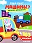 Куда едут машины?: книжка с наклейками (103 наклейки) — 3164535 — 1