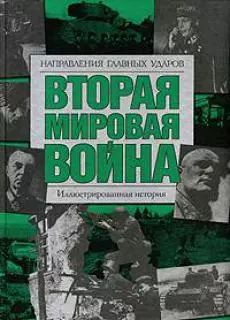 Вторая мировая война. Направления главных ударов — 2145949 — 1