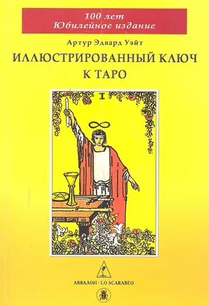 Иллюстрированный ключ к Таро — 2299460 — 1