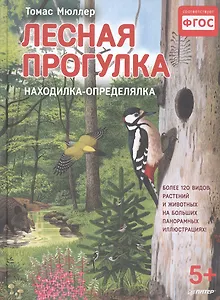 Лесная прогулка. Находилка-определялка с панорамными иллюстрациями. 5+