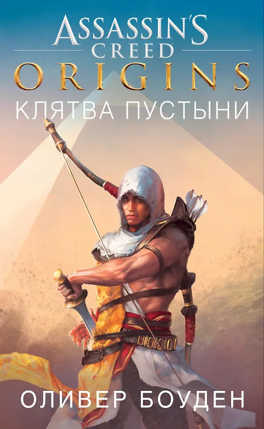 Книга Assassin`s Creed. Origins. Клятва пустыни (Оливер Боуден) — 1