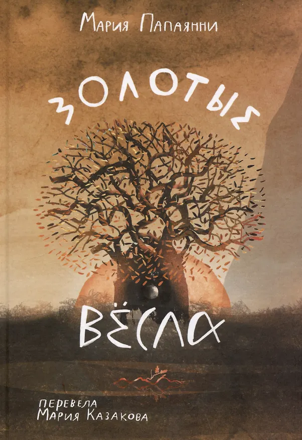 Книга Золотые весла (Мария Папаянни) — 1