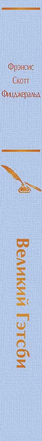 Книга Великий Гэтсби (Френсис Скотт Фицджеральд) — 4