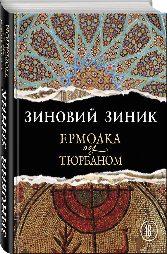 Книга Ермолка под тюрбаном (Зиновий Зиник) — 4