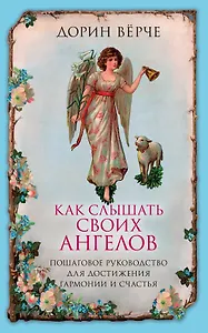 Как слышать своих ангелов. Пошаговое руководство для достижения гармонии и счастья.