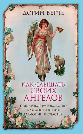 Книга Как слышать своих ангелов. Пошаговое руководство для достижения гармонии и счастья. (Дорин Верче)