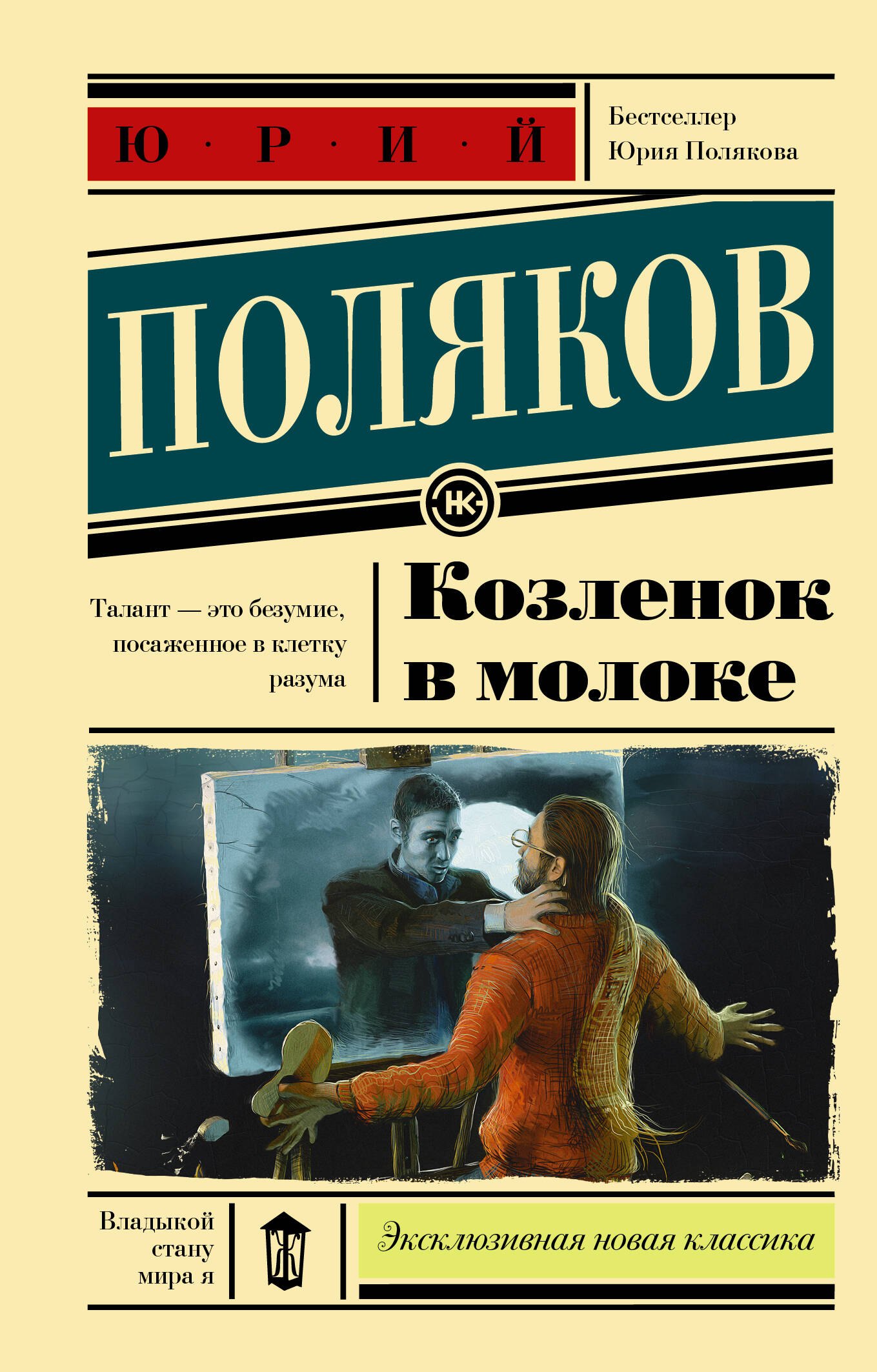 

Козленок в молоке