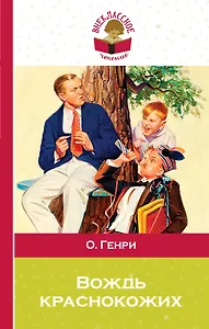 Вождь краснокожих