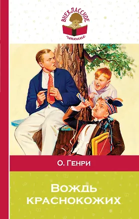 Книга Вождь краснокожих (О. Генри)