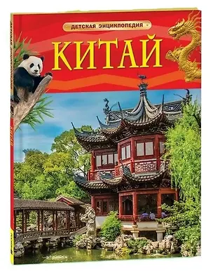 Книга Китай. Детская энциклопедия (Алсу Сенжапова)