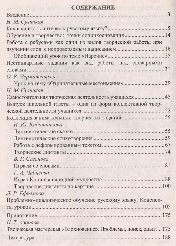 Книга Русский язык. 5-11 классы. Творческая работа на уроках. Нестандартные задания, рекомендации, уроки. ФГОС (Н.М. Сулицкая) — 2