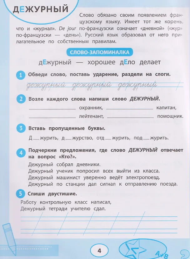 Книга Русский язык. Словарные слова. 1-4 классы. Тренажёр для запоминания (Татьяна Гаврилина) — 3
