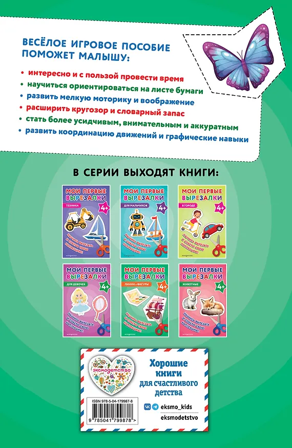 Книга Мои первые вырезалки. Линии и фигуры 4+ () — 2