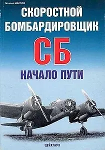 Скоростной бомбардировщик СБ. Начало пути