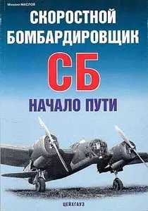 Скоростной бомбардировщик СБ. Начало пути — 2083252 — 1