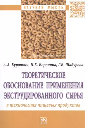 Теоретическое обоснование применения экструдированного сырья в технологиях пищевых продуктов — 2558329 — 1