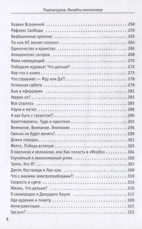 Книга Перезагрузка. Инсайты миллионера (Сергей Змеев) — 8