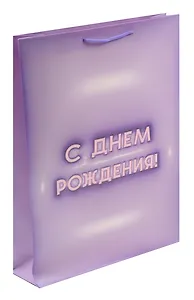 Пакет А3 45*32*10 "С днем рождения! Basic" нейтр., бум.мат.ламинат