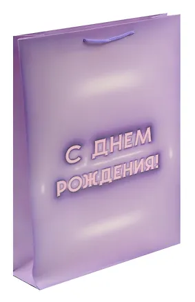 Пакет А3 45*32*10 "С днем рождения! Basic" нейтр., бум.мат.ламинат 3044092