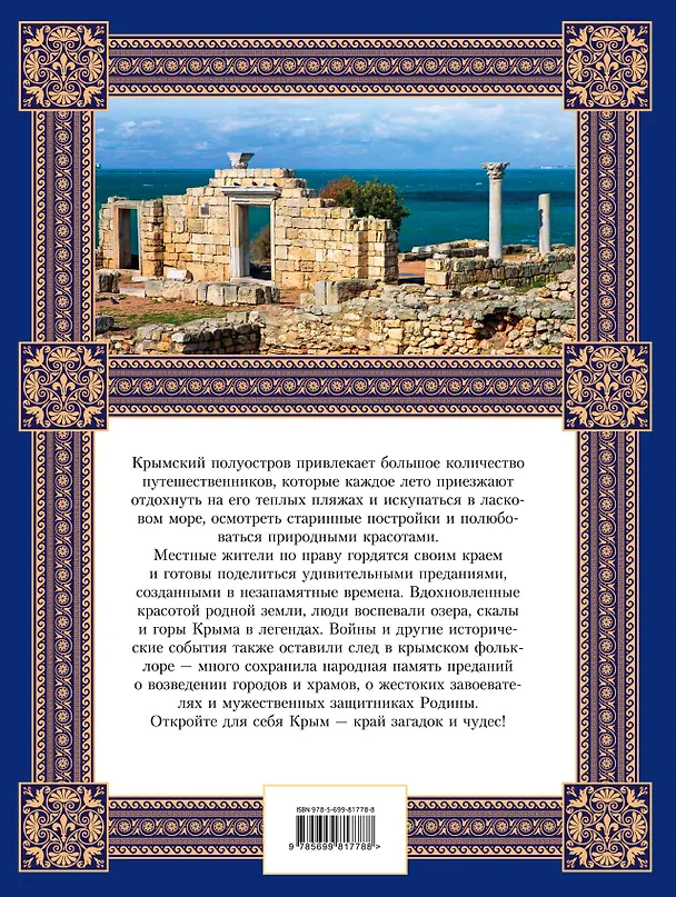Книга Легенды и мифы Крыма. 2-е издание (Татьяна Калинко) — 2