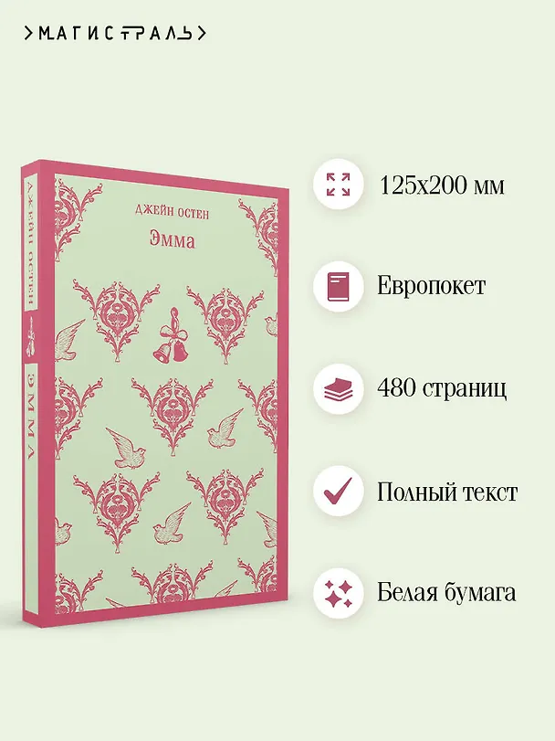 Книга Эмма (Джейн Остен) — 9
