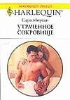 Книга Утраченное сокровище (м) (Любовный роман) (1491). Морган С. (Аст) (Сара Морган) — 1