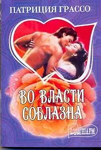 Во власти соблазна