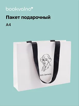 Пакет подарочный А4 "Цитаты. Цветаева М.И." горизонт., нейтр., Bookvalno 3056617