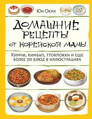Книга Домашние рецепты от корейской мамы. Кимчи, кимбап, ттокпокки и еще более 30 блюд в иллюстрациях (Юн Окхе)