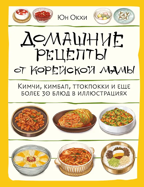 Книга Домашние рецепты от корейской мамы. Кимчи, кимбап, ттокпокки и еще более 30 блюд в иллюстрациях (Юн Окхе) — 1