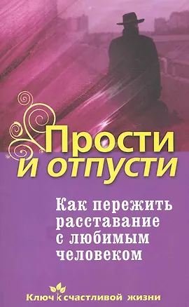 Прости и отпусти. Как пережить расставание с любимым человеком 2248191