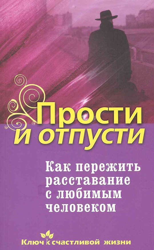 Книга Прости и отпусти. Как пережить расставание с любимым человеком () — 1