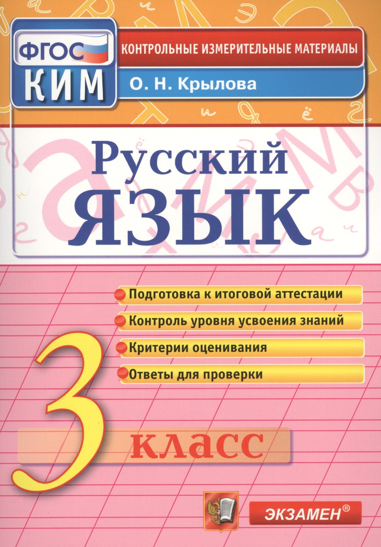 

Русский язык: 3 класс: контрольные измерительные материалы / 3-е изд., перераб. и доп.