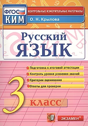 Русский язык: 3 класс: контрольные измерительные материалы / 3-е изд., перераб. и доп. — 2470581 — 1