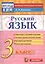 Русский язык: 3 класс: контрольные измерительные материалы / 3-е изд., перераб. и доп. — 2470581 — 1