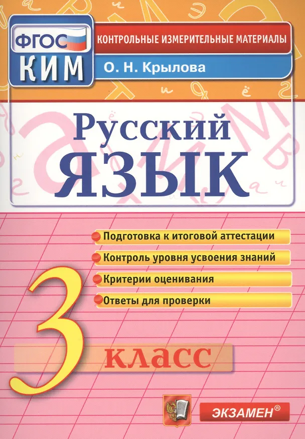 Книга Русский язык: 3 класс: контрольные измерительные материалы / 3-е изд., перераб. и доп. (Ольга Крылова) — 1