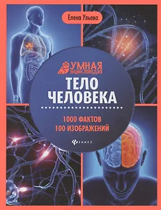 Тело человека: энциклопедия