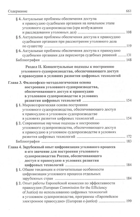 Книга Концепция построения уголовного судопроизводства, обеспечивающего доступ к правосудию в условиях развития цифровых технологий () — 3