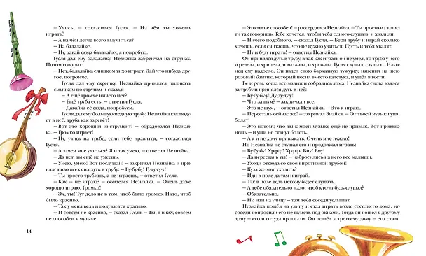Книга Приключения Незнайки и его друзей (Николай Носов) — 13
