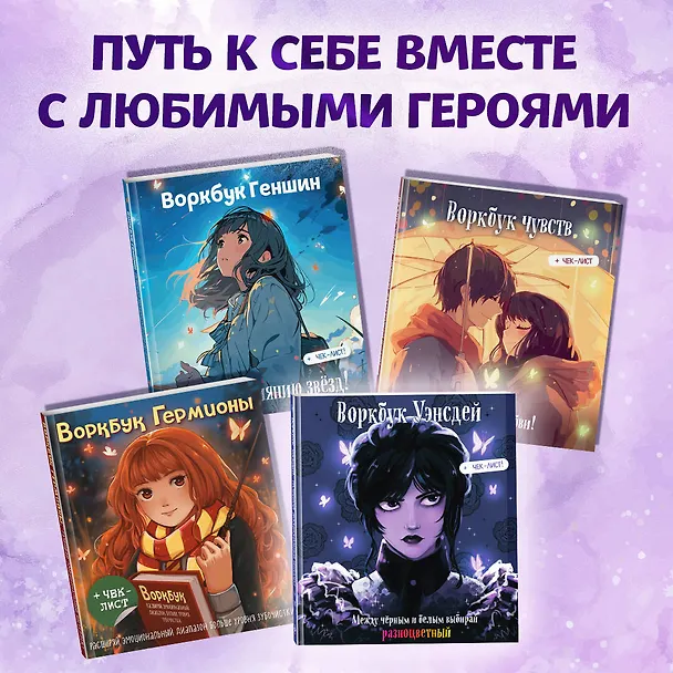 Книга Воркбук Уэнсдей. Развивай эмоциональный интеллект + чек-лист () — 8