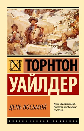 Книга День восьмой (Торнтон Уайлдер)