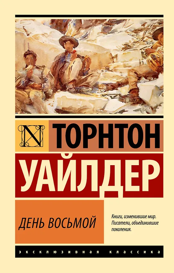Книга День восьмой (Торнтон Уайлдер) — 1