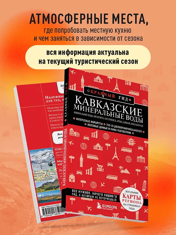Книга Кавказские Минеральные Воды — Минеральные воды, Пятигорск, Кисловодск, Архыз, Домбай, Приэльбрусье (4-е изд., испр. и доп.) (Юлия Пятницына) — 7