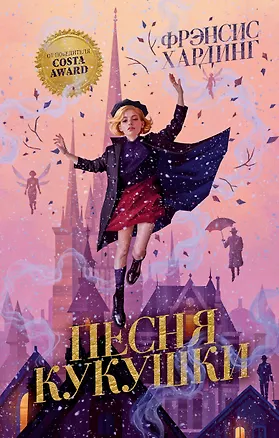 Книга Песня кукушки (Фрэнсис Хардинг)