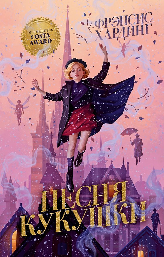 Книга Песня кукушки (Фрэнсис Хардинг) — 1