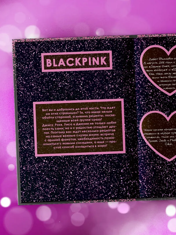 Книга Неофициальная кулинарная книга Blackpink. Попробуйте любимые блюда королев K-pop! () — 10