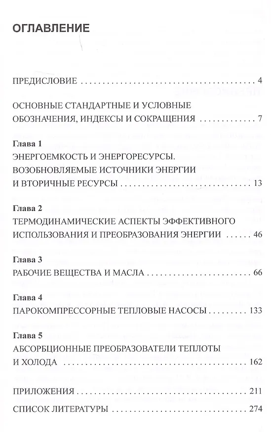 Книга Энерго- и экологически эффективные технологии генерации холода и теплоты () — 2