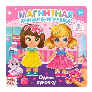 Магнитная книжка-игрушка "Одень куколку" — 2827673 — 1