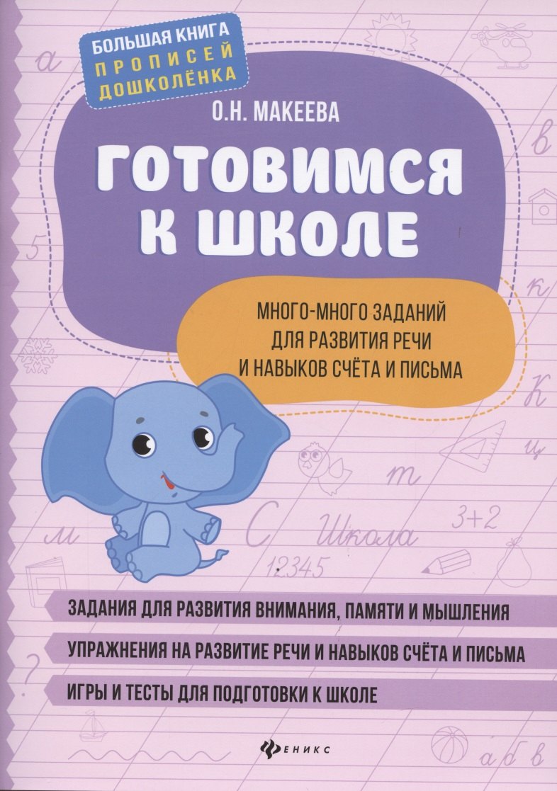 

Готовимся к школе. Много-много заданий для развития речи