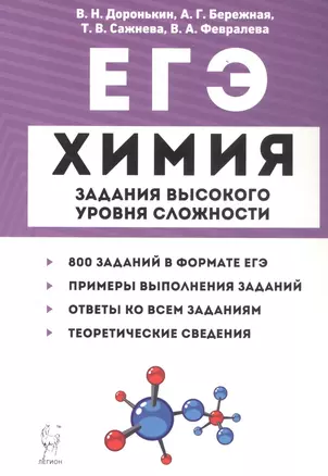 ЕГЭ. Химия. 10-11 классы. Задания высокого уровня сложности — 7766776 — 1